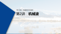 (新高考)高考物理一轮复习课件第15章 第2讲 机械波(含解析)