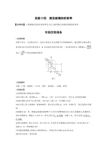 (新高考)高考物理一轮复习讲义第16章 实验十四 测定玻璃的折射率(含解析)