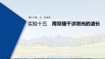 (新高考)高考物理一轮复习课件第16章 实验十五 用双缝干涉测光的波长(含解析)