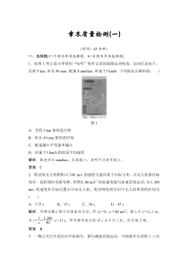 (全国版)高考物理一轮复习课时练习章末质量检测（一） (含解析)