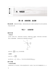 (新高考)高考物理一轮复习讲义第16章 第1讲 光的折射、全反射(含解析)