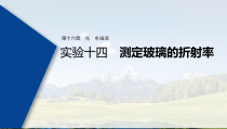 (新高考)高考物理一轮复习课件第16章 实验十四 测定玻璃的折射率(含解析)