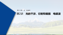 (新高考)高考物理一轮复习课件第16章 第2讲 光的干涉、衍射和偏振　电磁波(含解析)