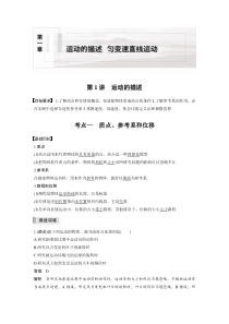 (新高考)高考物理一轮复习讲义第1章 第1讲 运动的描述(含解析)