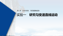 (新高考)高考物理一轮复习课件第1章 实验一 研究匀变速直线运动(含解析)