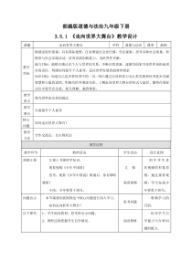 《走向世界大舞台》教学设计1-统编版九年级下册道德与法治
