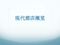 现代酒店概览电子课件全