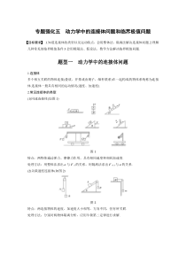 (新高考)高考物理一轮复习讲义第3章 专题强化5 动力学中的连接体问题和临界极值问题(含解析)