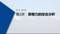 (新高考)高考物理一轮复习课件第2章 第2讲 摩擦力的综合分析(含解析)