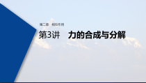 (新高考)高考物理一轮复习课件第2章 第3讲 力的合成与分解(含解析)