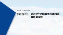 (新高考)高考物理一轮复习课件第3章 专题强化5 动力学中的连接体问题和临界极值问题(含解析)