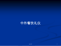 中外餐饮礼仪学习教案课件