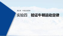 (新高考)高考物理一轮复习课件第3章 实验四 验证牛顿运动定律(含解析)