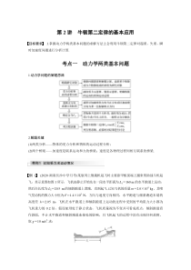 (新高考)高考物理一轮复习讲义第3章 第2讲 牛顿第二定律的基本应用(含解析)