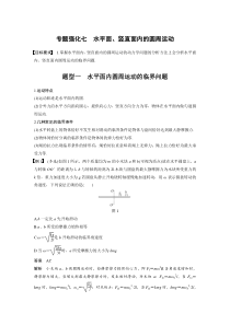 (新高考)高考物理一轮复习讲义第4章 专题强化7 水平面、竖直面内的圆周运动(含解析)