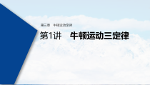 (新高考)高考物理一轮复习课件第3章 第1讲 牛顿运动三定律(含解析)