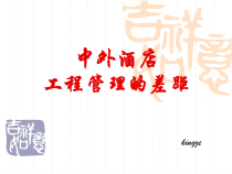 中外酒店工程管理的差距课件