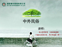 中外饮食民俗(ppt)课件