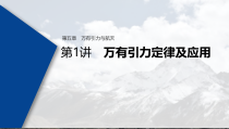 (新高考)高考物理一轮复习课件第5章 第1讲 万有引力定律及应用(含解析)
