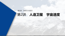 (新高考)高考物理一轮复习课件第5章 第2讲 人造卫星 宇宙速度(含解析)