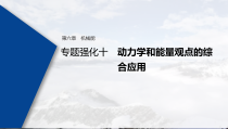 (新高考)高考物理一轮复习课件第6章 专题强化10 动力学和能量观点的综合应用(含解析)