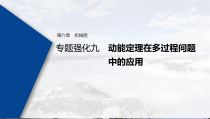 (新高考)高考物理一轮复习课件第6章 专题强化9 动能定理在多过程问题中的应用(含解析)