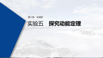 (新高考)高考物理一轮复习课件第6章 实验五 探究动能定理(含解析)