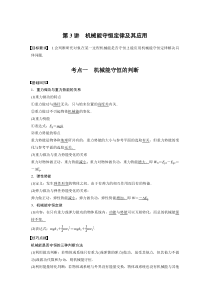 (新高考)高考物理一轮复习讲义第6章 第3讲 机械能守恒定律及其应用(含解析)