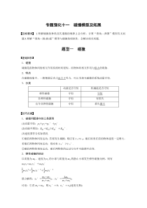 (新高考)高考物理一轮复习讲义第7章 专题强化11 碰撞模型及拓展(含解析)