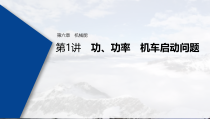 (新高考)高考物理一轮复习课件第6章 第1讲 功、功率 机车启动问题(含解析)