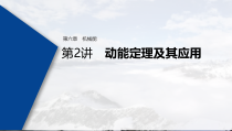 (新高考)高考物理一轮复习课件第6章 第2讲 动能定理及其应用(含解析)