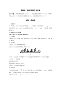 (新高考)高考物理一轮复习讲义第7章 实验七 验证动量守恒定律(含解析)