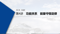 (新高考)高考物理一轮复习课件第6章 第4讲 功能关系 能量守恒定律(含解析)