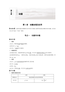 (新高考)高考物理一轮复习讲义第7章 第1讲 动量定理及应用(含解析)