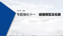 (新高考)高考物理一轮复习课件第7章 专题强化11 碰撞模型及拓展(含解析)
