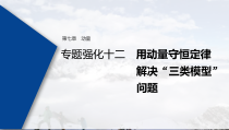 (新高考)高考物理一轮复习课件第7章 专题强化12 用动量守恒定律解决“三类模型”问题(含解析)