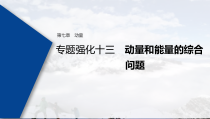 (新高考)高考物理一轮复习课件第7章 专题强化13 动量和能量的综合问题(含解析)
