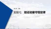 (新高考)高考物理一轮复习课件第7章 实验七 验证动量守恒定律(含解析)