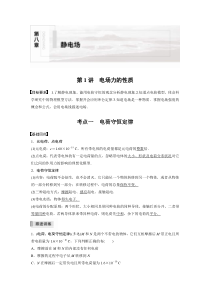 (新高考)高考物理一轮复习讲义第8章 第1讲 电场力的性质(含解析)