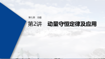 (新高考)高考物理一轮复习课件第7章 第2讲 动量守恒定律及应用(含解析)