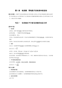 (新高考)高考物理一轮复习讲义第8章 第3讲 电容器 带电粒子在电场中的运动(含解析)