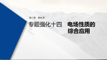 (新高考)高考物理一轮复习课件第8章 专题强化14 电场性质的综合应用(含解析)