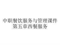 中职餐饮服务与管理课件第五章西餐服务