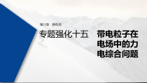 (新高考)高考物理一轮复习课件第8章 专题强化15 带电粒子在电场中的力电综合问题(含解析)