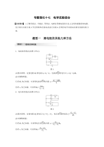 (新高考)高考物理一轮复习讲义第9章 专题强化17 电学实验综合(含解析)