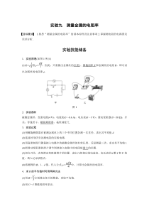 (新高考)高考物理一轮复习讲义第9章 实验九 测量金属的电阻率(含解析)
