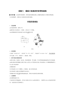 (新高考)高考物理一轮复习讲义第9章 实验八 描绘小电珠的伏安特性曲线(含解析)