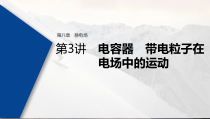 (新高考)高考物理一轮复习课件第8章 第3讲 电容器 带电粒子在电场中的运动(含解析)