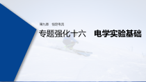 (新高考)高考物理一轮复习课件第9章 专题强化16 电学实验基础(含解析)