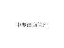 中专酒店管理课件